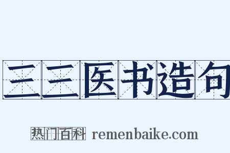 三三医书造句是什么意思的图片